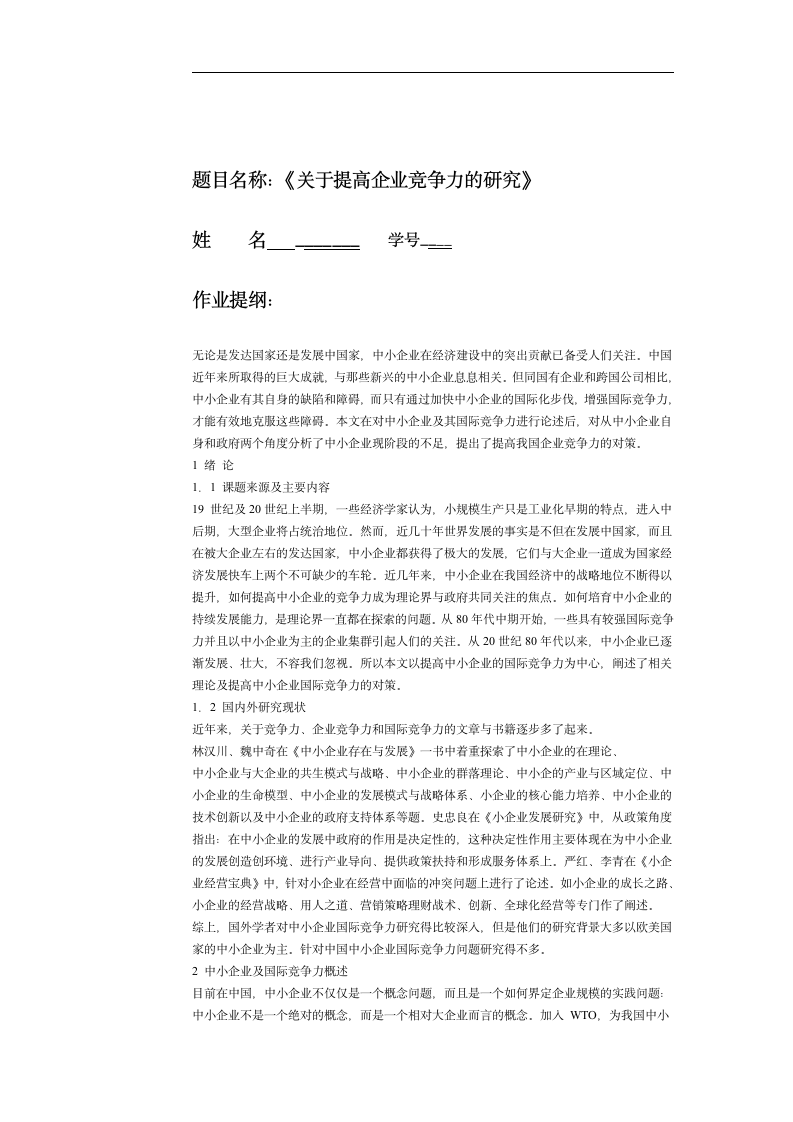 关于提高企业竞争力的研究.doc第1页