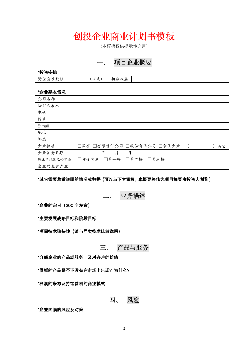 创投企业商业计划书.docx第2页