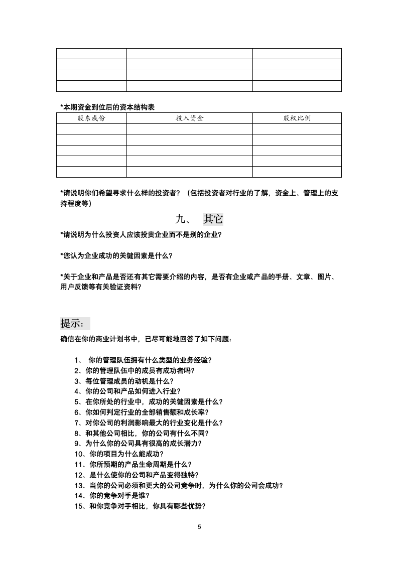 创投企业商业计划书.docx第5页