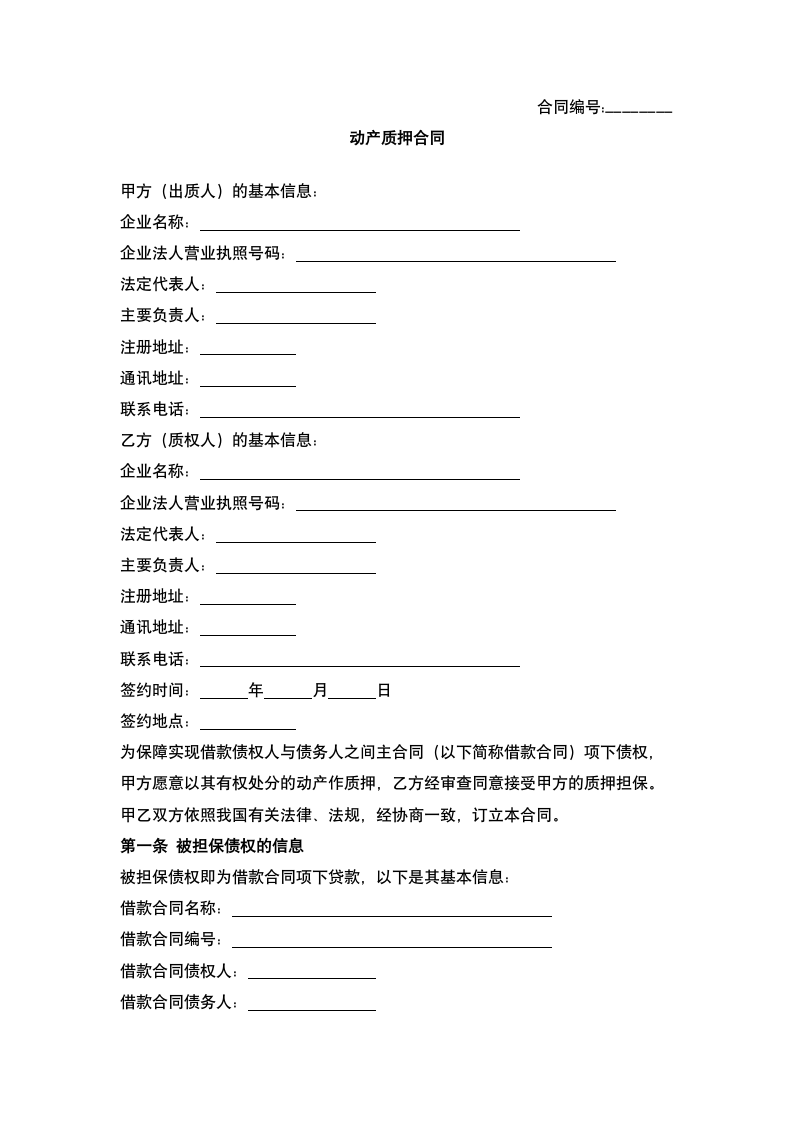 动产质押合同.docx第2页