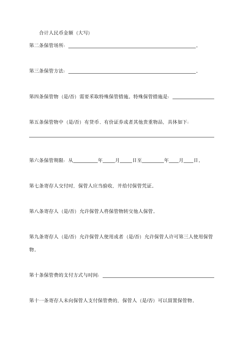 保管合同示范文本.doc第2页