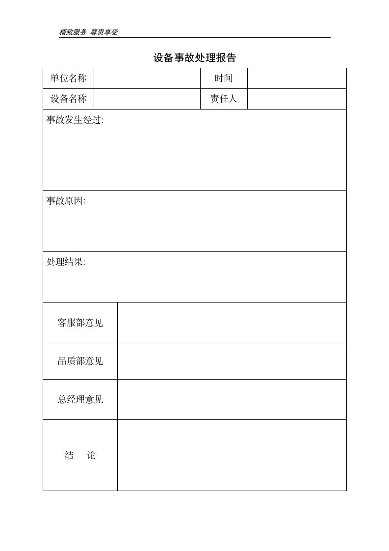 设备事故处理报告.doc第1页