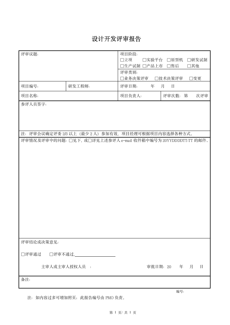 设计开发评审报告.doc第1页