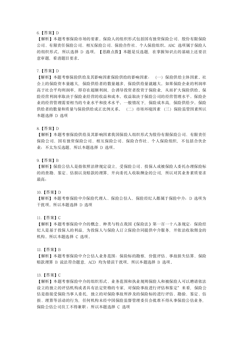 中级经济师中级保险专业知识与实务第15章 保险市场与监督含解析.docx第10页