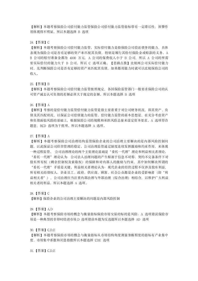 中级经济师中级保险专业知识与实务第15章 保险市场与监督含解析.docx第12页