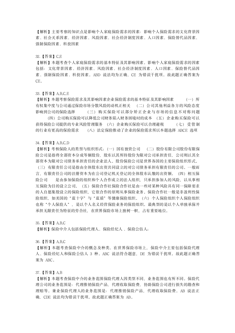 中级经济师中级保险专业知识与实务第15章 保险市场与监督含解析.docx第13页