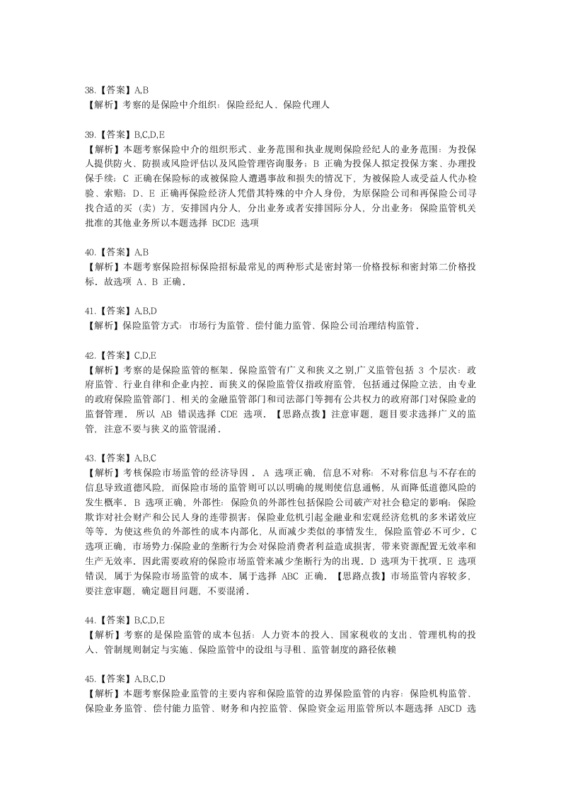 中级经济师中级保险专业知识与实务第15章 保险市场与监督含解析.docx第14页