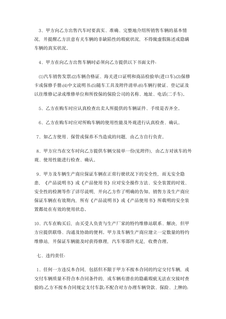 关于汽车销售合同的样本 合同协议书范文模板.doc第4页