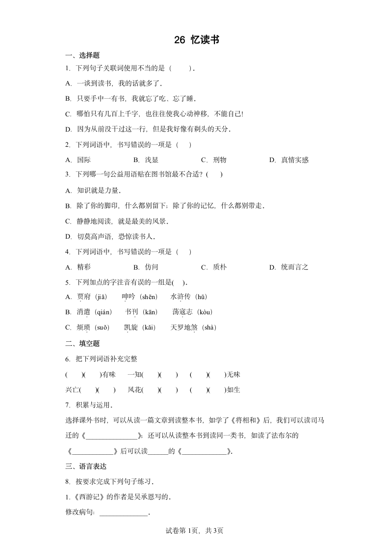 部编版五年级上册第八单元26忆读书同步练习（含答案）.doc第1页