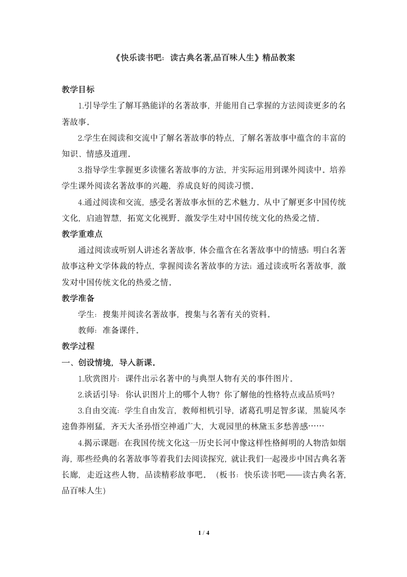 《快乐读书吧：读古典名著，品百味人生》精品教案.docx第1页