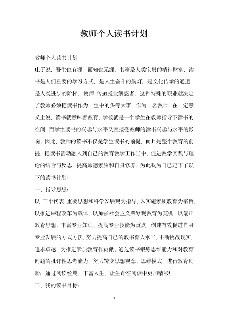 教师个人读书计划.docx第1页