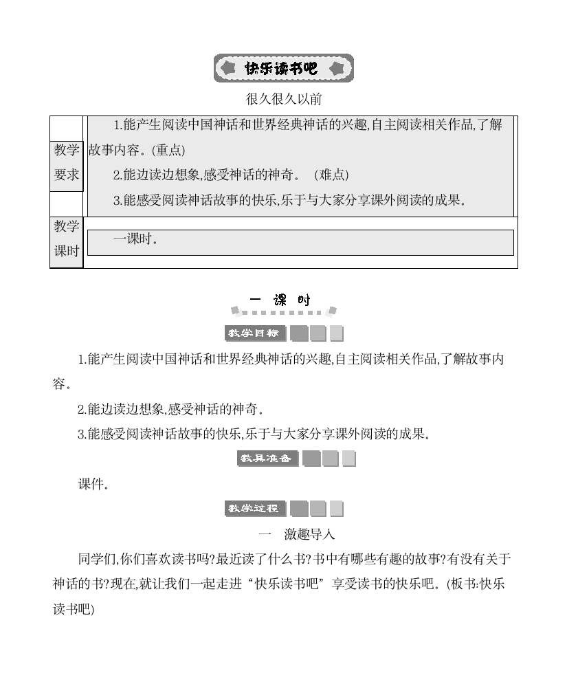 统编版语文四年级上册第四单元  快乐读书吧：很久很久以前 教案.doc第1页