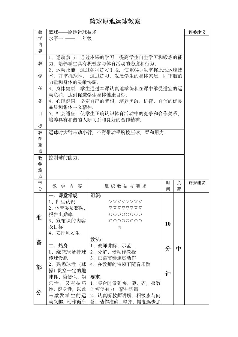 体育与健康 1～2年级全一册篮球原地运球教学设计.doc第1页