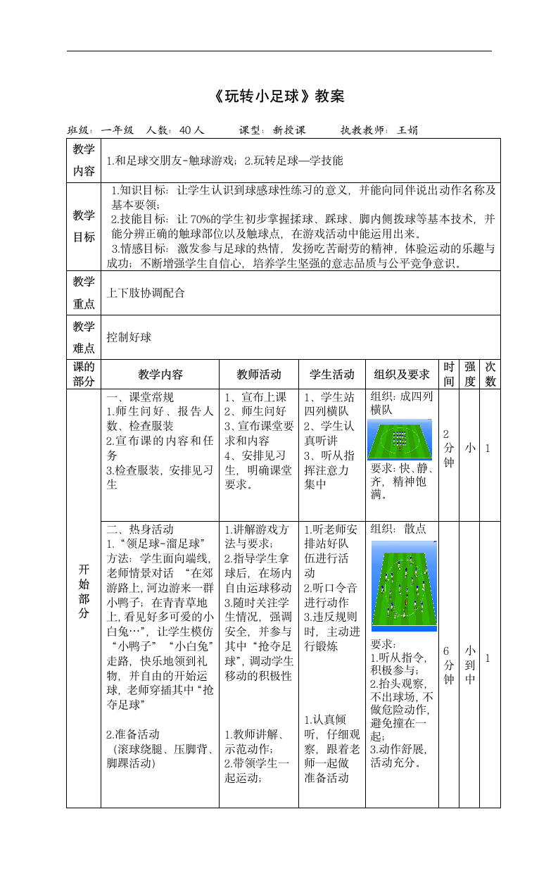 人教版 体育与健康一年级下册   玩转小足球  教案 （表格式）.doc第3页