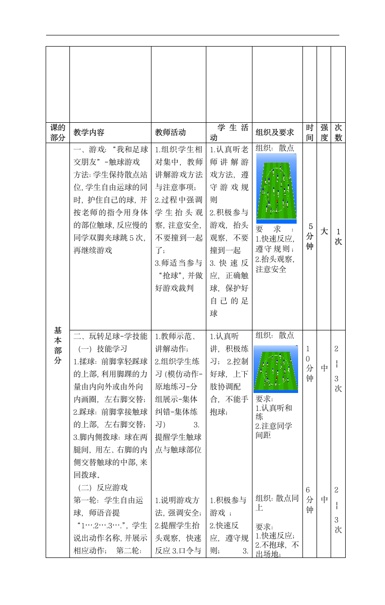 人教版 体育与健康一年级下册   玩转小足球  教案 （表格式）.doc第4页