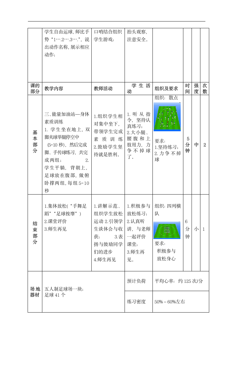 人教版 体育与健康一年级下册   玩转小足球  教案 （表格式）.doc第5页