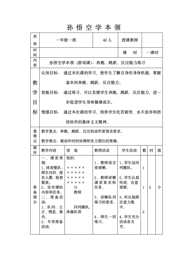 体育与健康人教1～2年级全一册孙悟空学本领教学设计.doc第1页