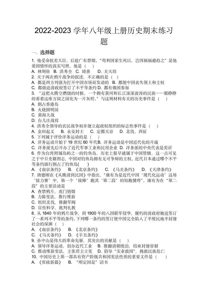 2022-2023学年八年级上册历史期末练习题（含答案）.doc第1页