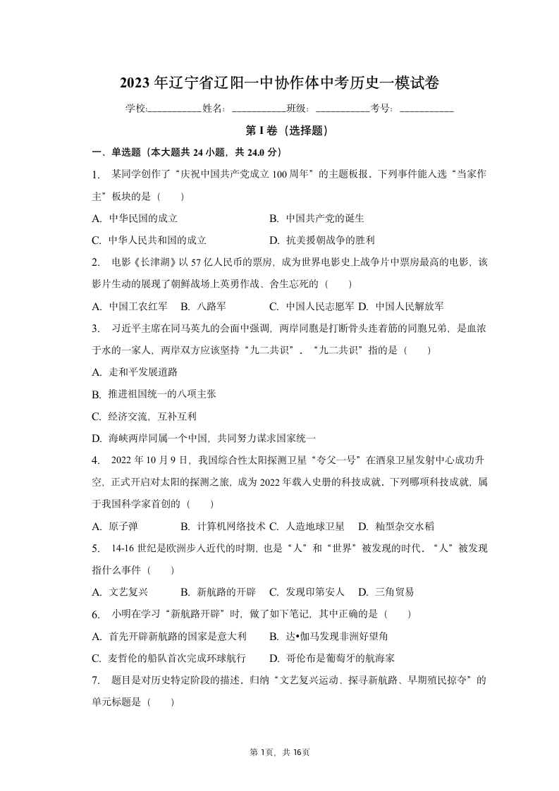 2023年辽宁省辽阳一中协作体中考历史一模试卷（含解析）.doc第1页