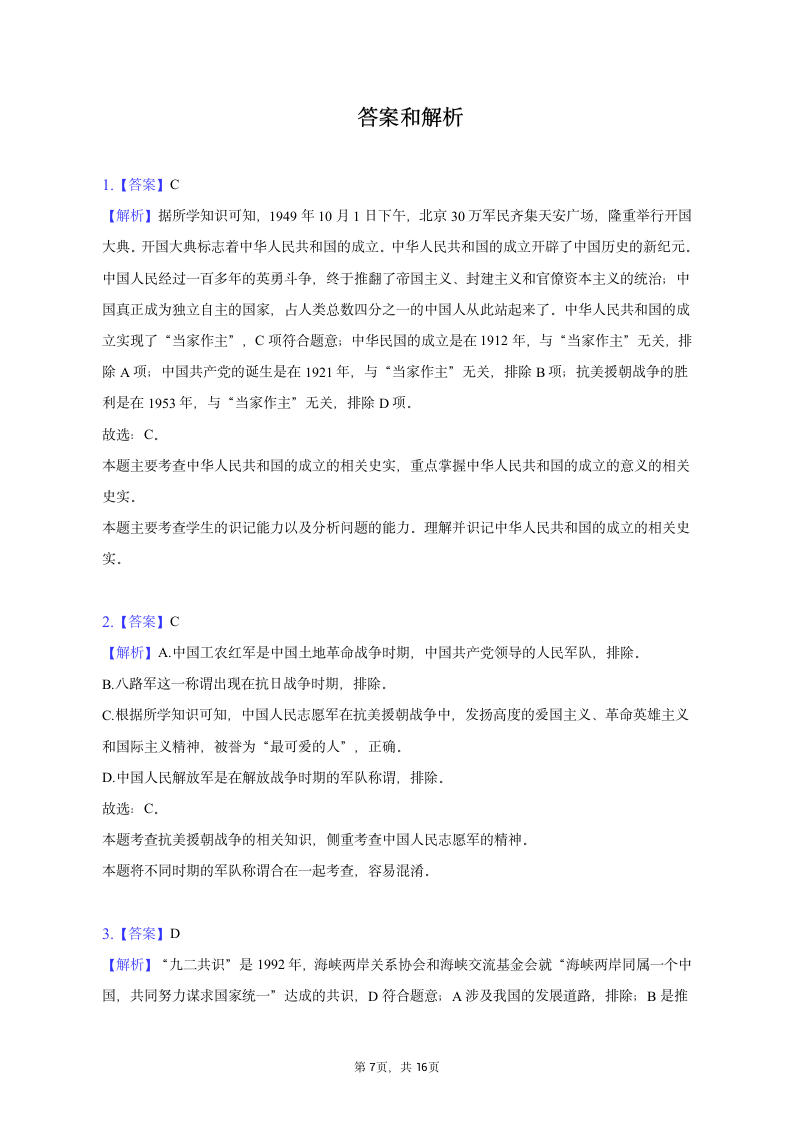 2023年辽宁省辽阳一中协作体中考历史一模试卷（含解析）.doc第7页