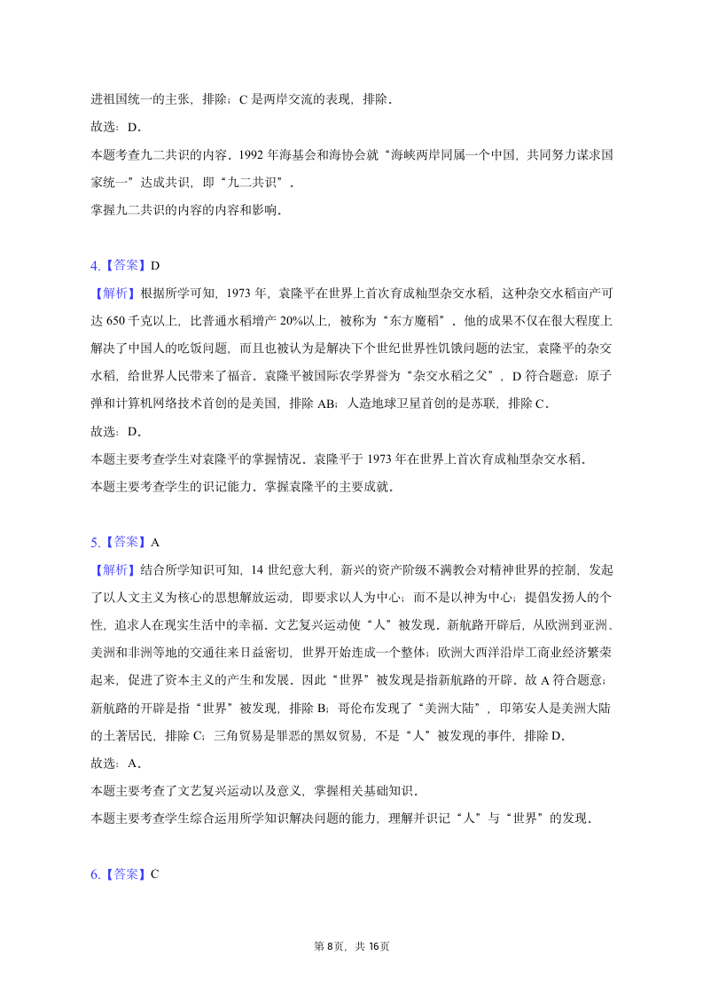 2023年辽宁省辽阳一中协作体中考历史一模试卷（含解析）.doc第8页