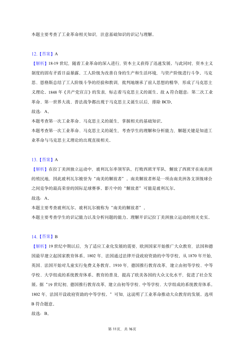 2023年辽宁省辽阳一中协作体中考历史一模试卷（含解析）.doc第11页