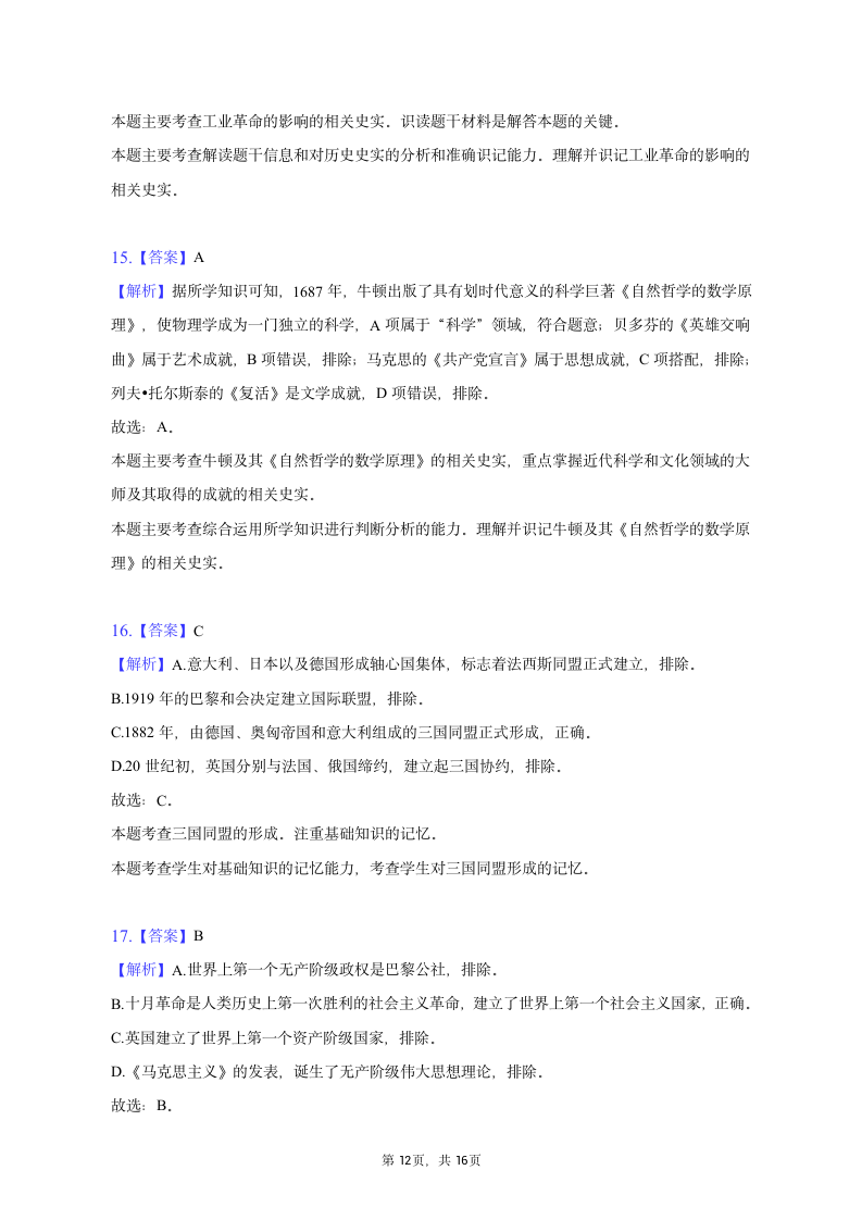 2023年辽宁省辽阳一中协作体中考历史一模试卷（含解析）.doc第12页