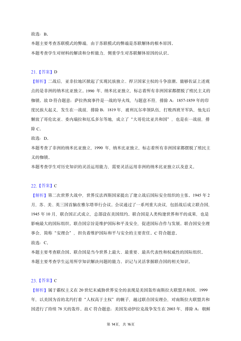 2023年辽宁省辽阳一中协作体中考历史一模试卷（含解析）.doc第14页