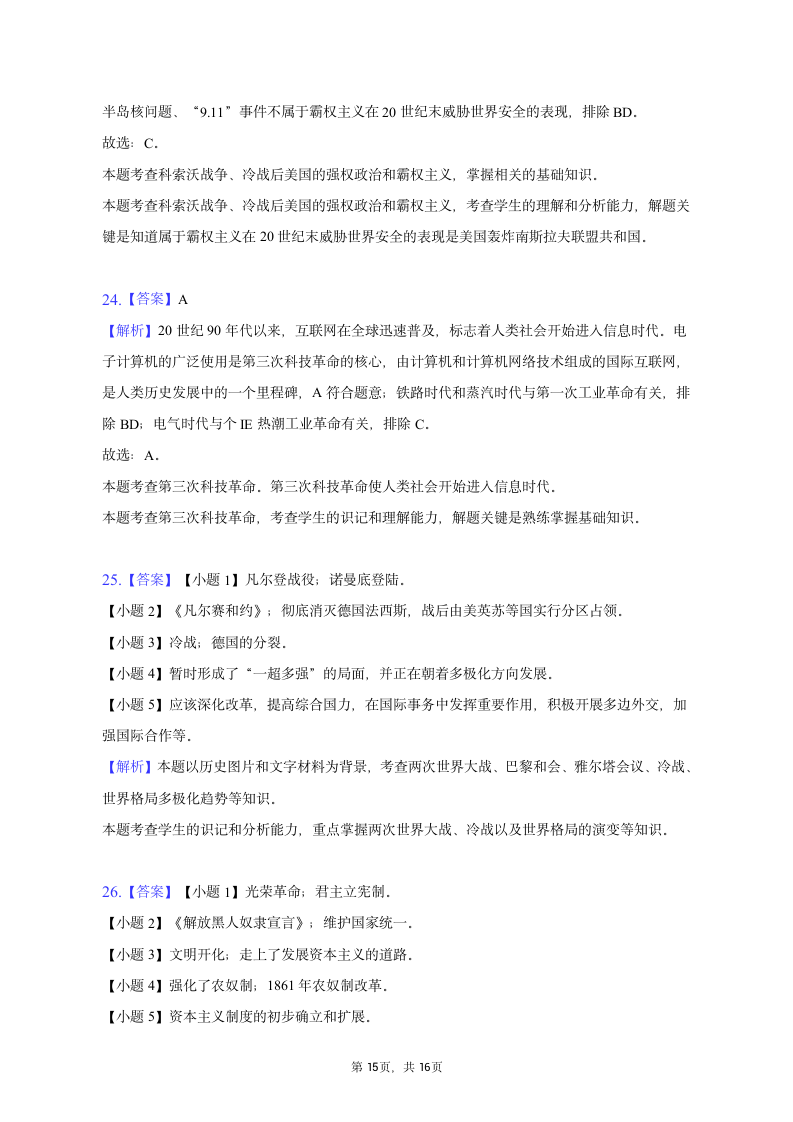 2023年辽宁省辽阳一中协作体中考历史一模试卷（含解析）.doc第15页