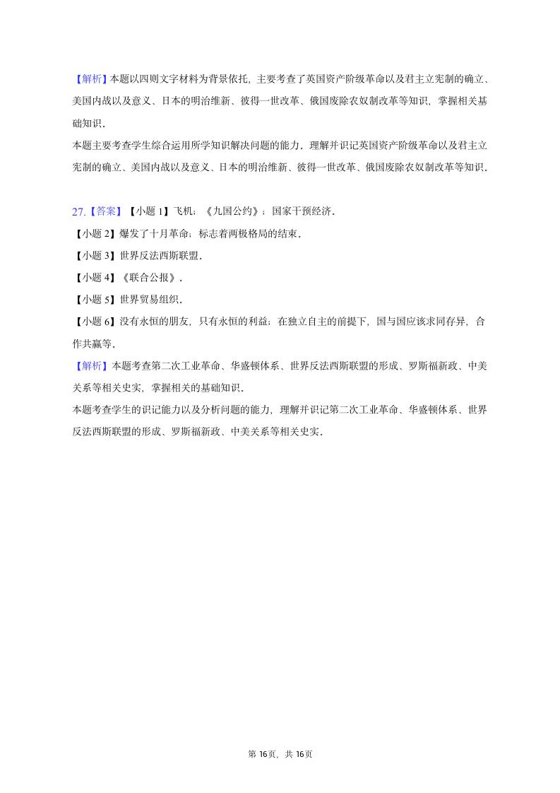 2023年辽宁省辽阳一中协作体中考历史一模试卷（含解析）.doc第16页