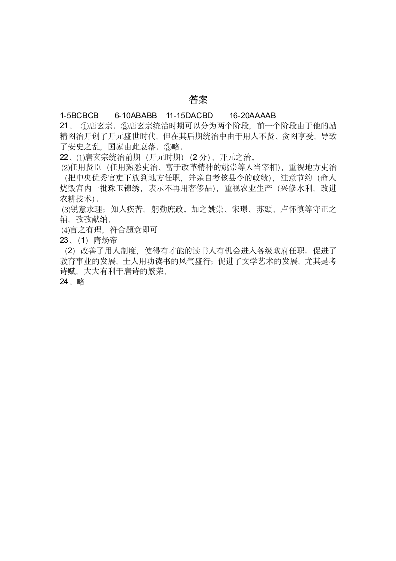 部编版七年级下册历史第一单元期中复习检测题（含答案）.doc第4页