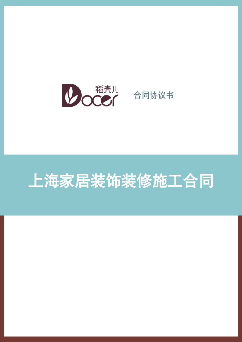 上海家居装饰装修施工合同.docx第1页