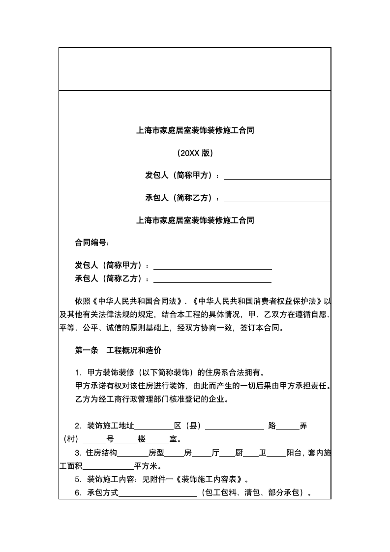 上海家居装饰装修施工合同.docx第2页