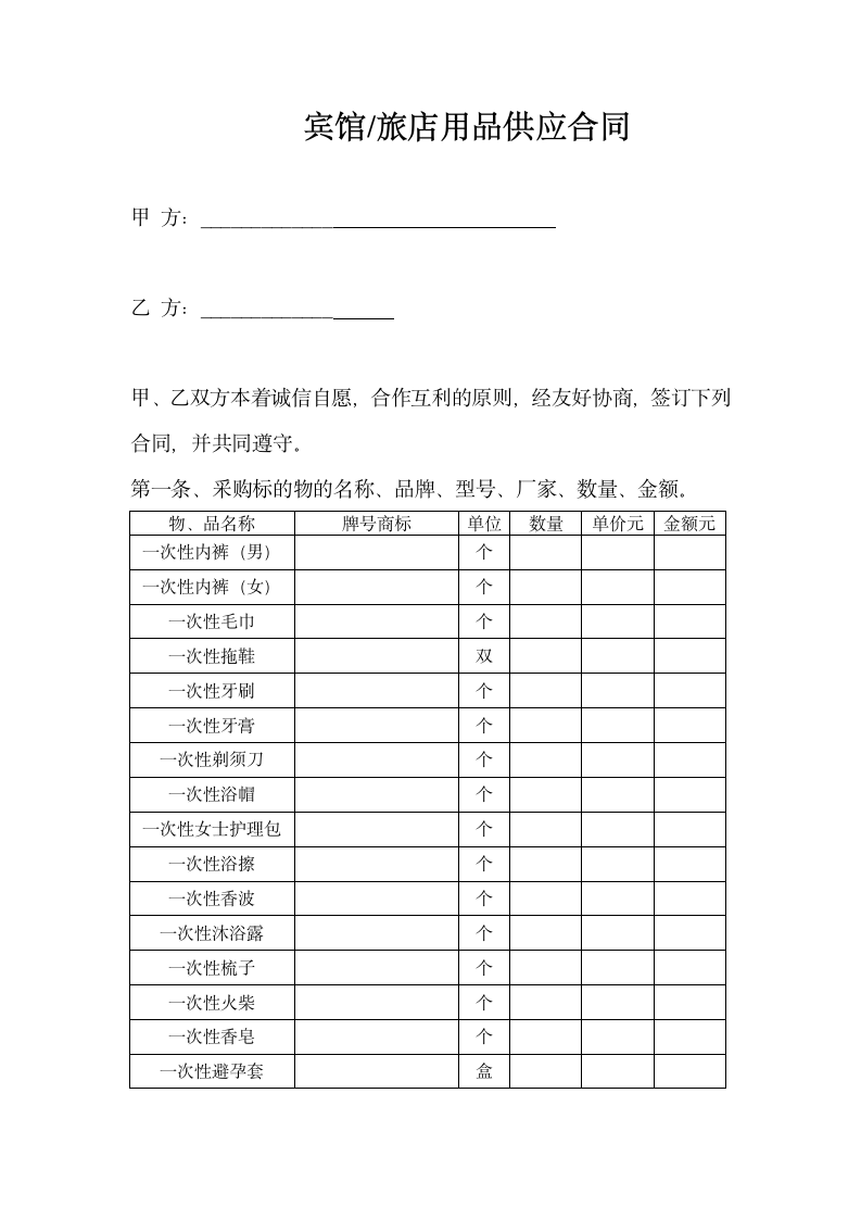 宾馆旅店用品供应合同.docx第1页