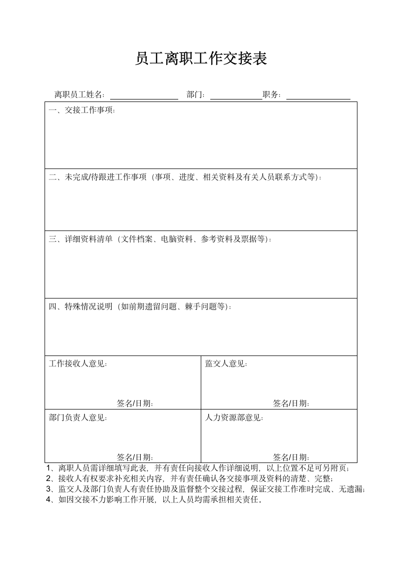 员工离职工作交接表.doc第1页