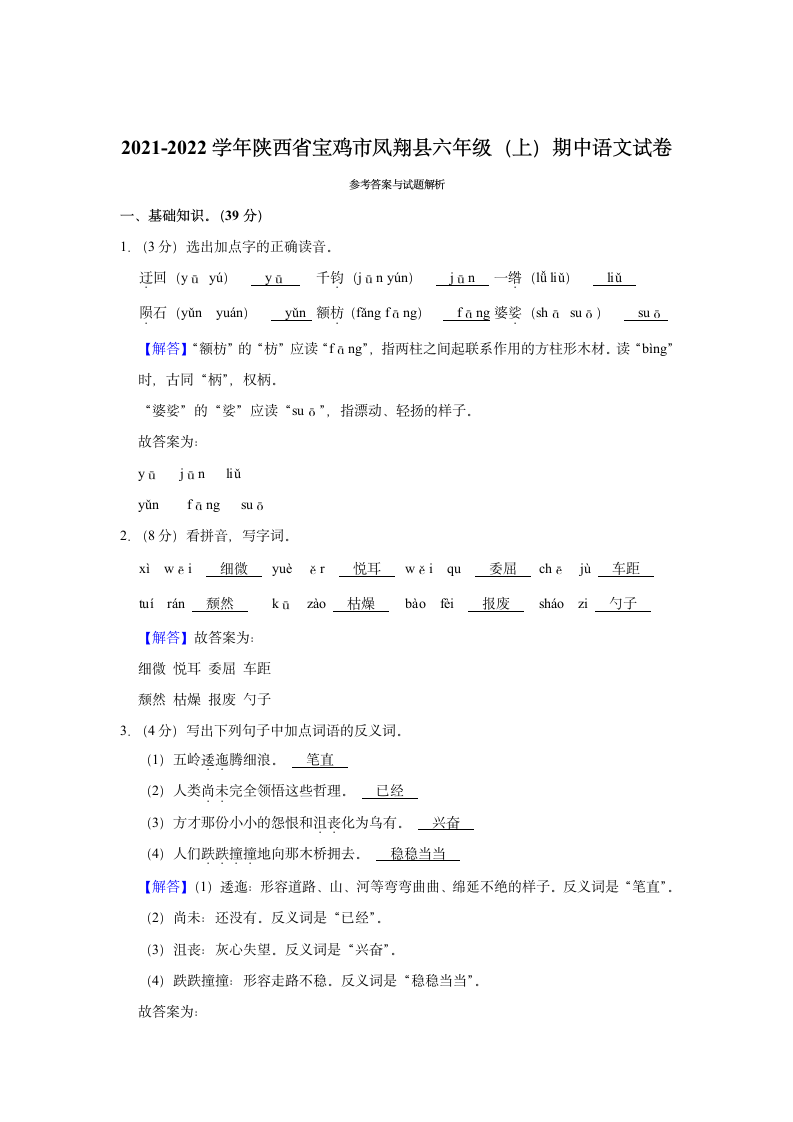 2021-2022学年陕西省宝鸡市凤翔县六年级（上）期中语文试卷（有解析）.doc第4页