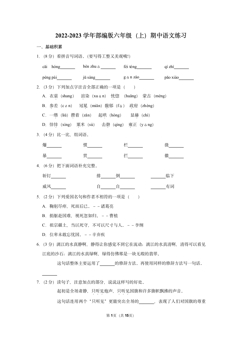 2022-2023学年部编版六年级（上）期中语文练习（有解析）.doc第1页