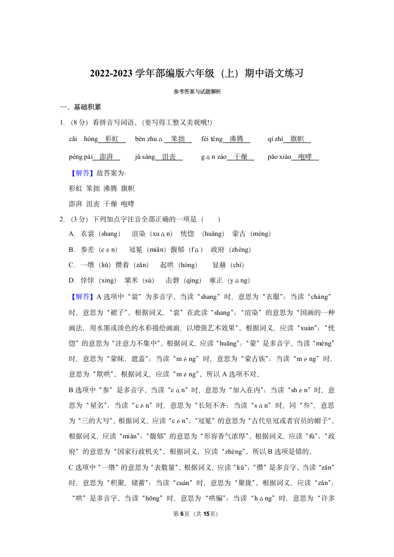 2022-2023学年部编版六年级（上）期中语文练习（有解析）.doc第6页