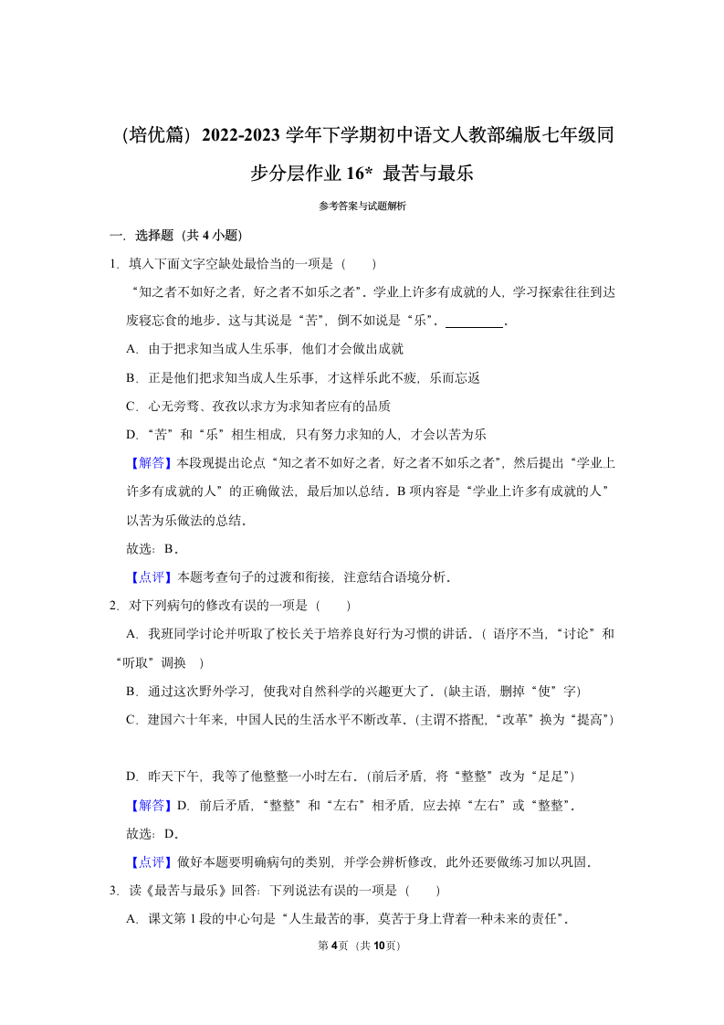 （培优篇）2022-2023学年下学期初中语文人教部编版七年级同步分层作业16 最苦与最乐（有答案）.doc第4页