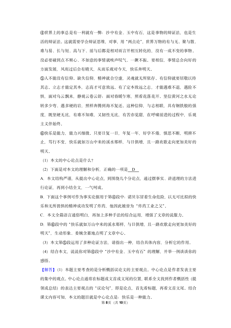 （培优篇）2022-2023学年下学期初中语文人教部编版七年级同步分层作业16 最苦与最乐（有答案）.doc第8页