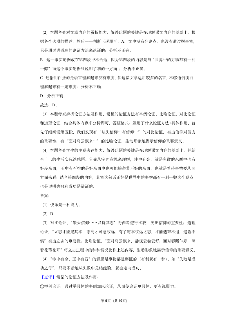 （培优篇）2022-2023学年下学期初中语文人教部编版七年级同步分层作业16 最苦与最乐（有答案）.doc第9页