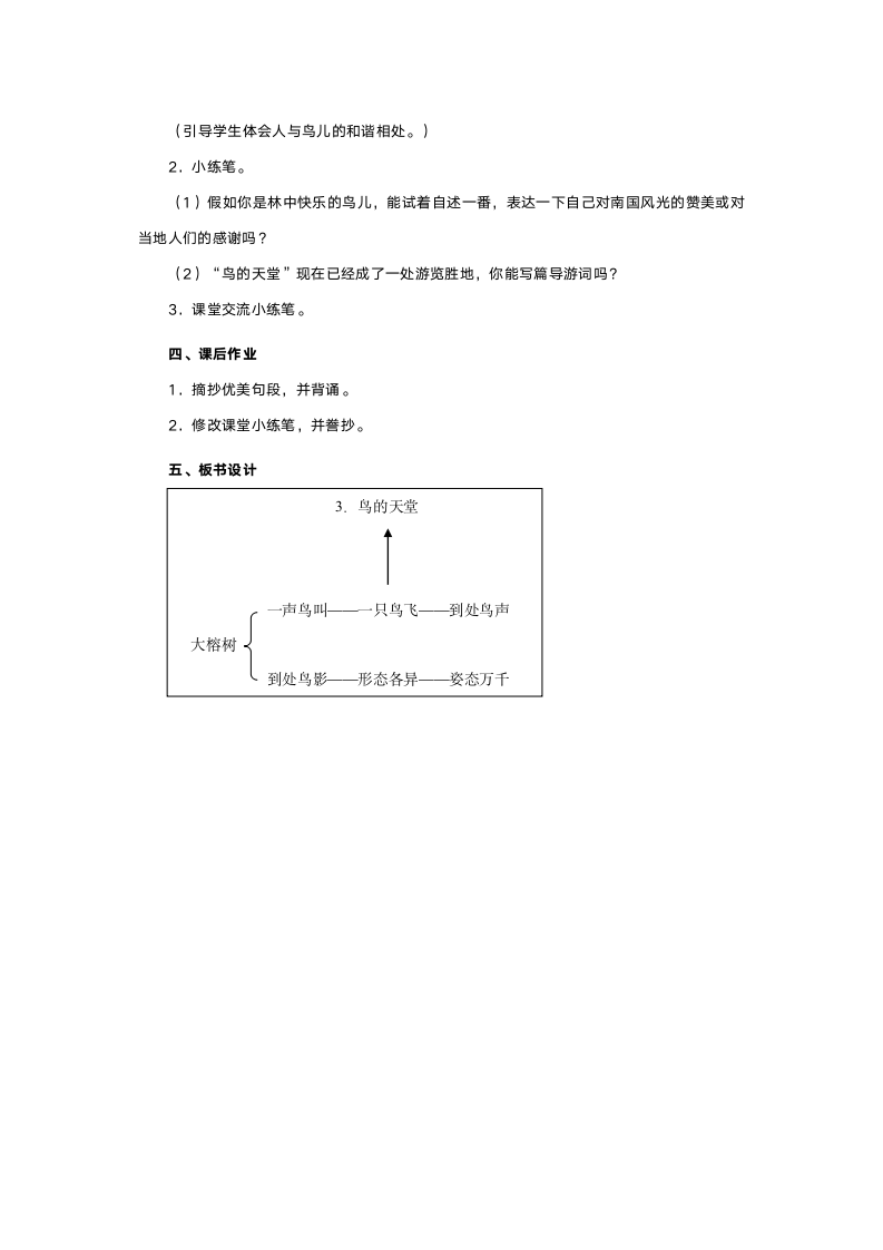 人教版四年级语文《鸟的天堂》教案.doc第6页