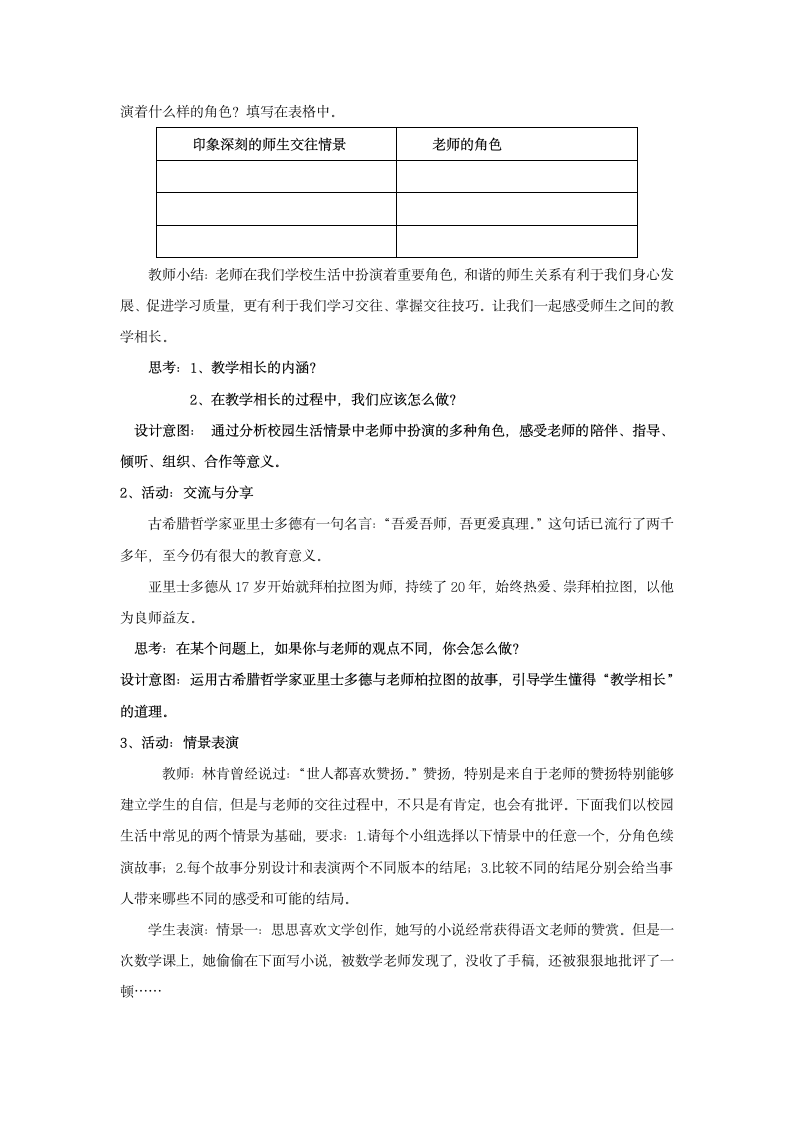 6 .2 师生交往（教案）.doc第4页