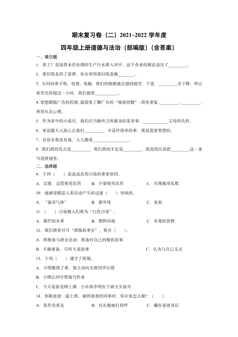 四年级上册道德与法治2021-2022学年度期末复习卷（word版，含答案）.doc第1页