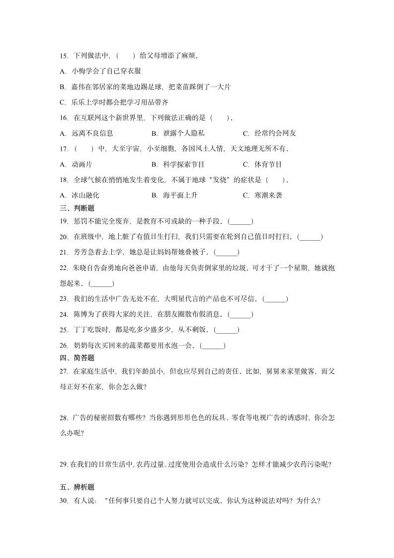 四年级上册道德与法治2021-2022学年度期末复习卷（word版，含答案）.doc第2页