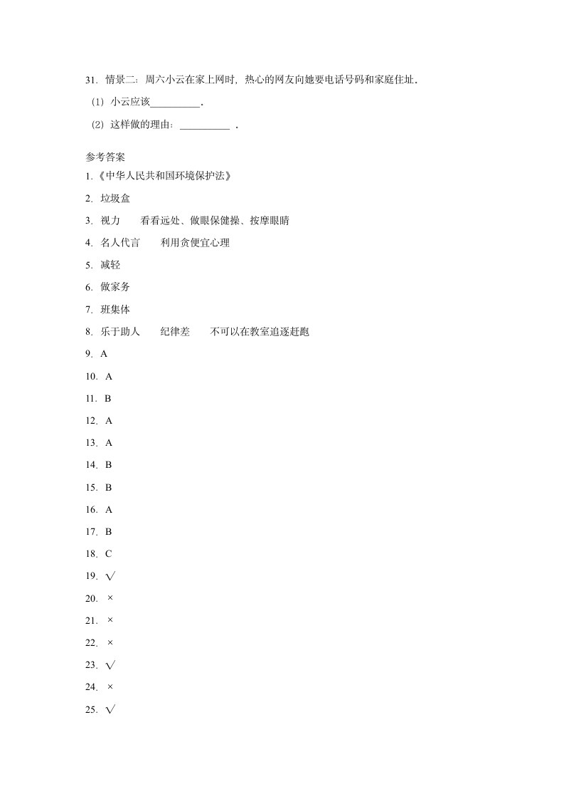 四年级上册道德与法治2021-2022学年度期末复习卷（word版，含答案）.doc第3页