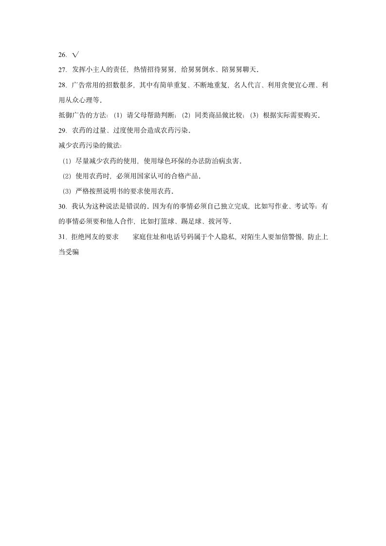 四年级上册道德与法治2021-2022学年度期末复习卷（word版，含答案）.doc第4页