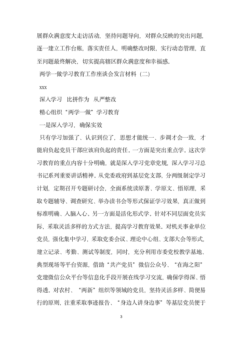 两学一做学习教育工作座谈会发言材料.doc第3页