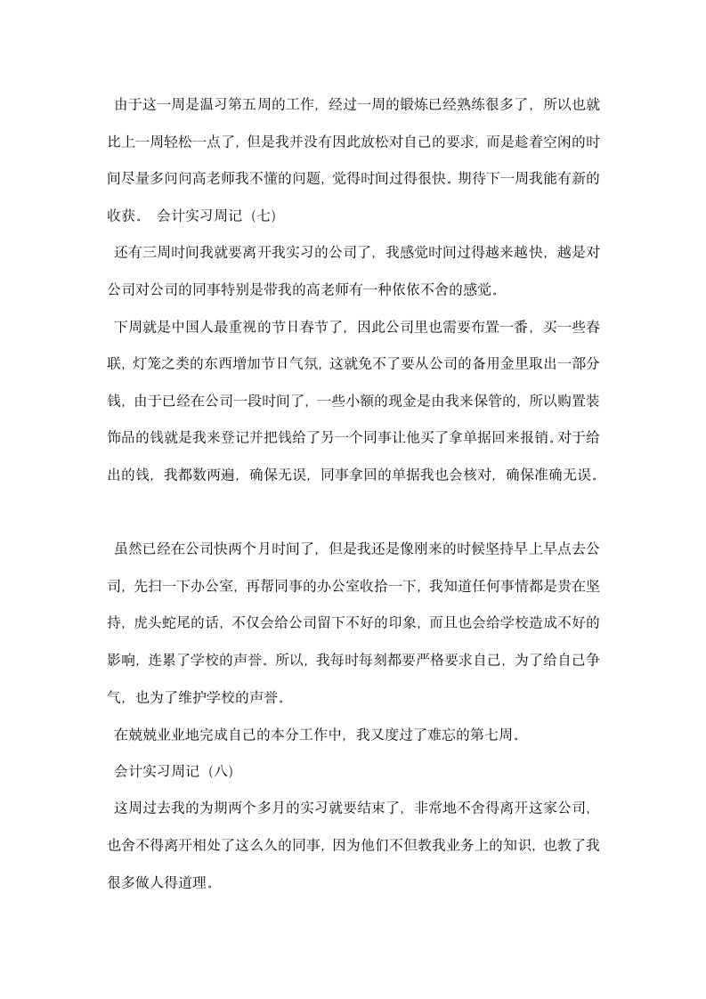 大学生毕业顶岗实习周记.docx第5页