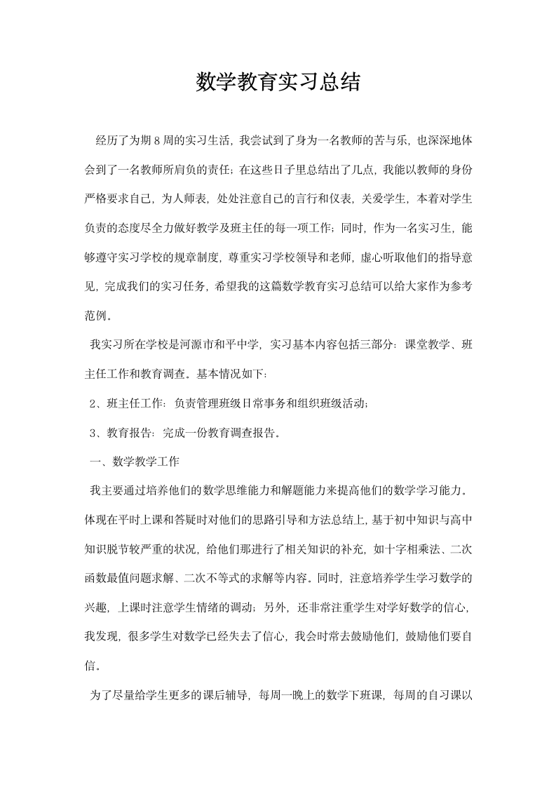 数学教育实习总结.docx第1页